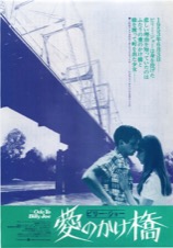 愛のかけ橋