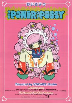 野沢直子のTHE POWER OF  PUSSY