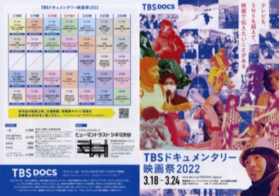TBSドキュメンタリー映画祭2022