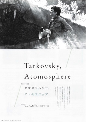 生誕90年記念 タルコフスキー、アトモスフェア