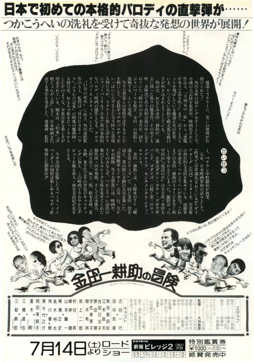 金田一耕助の冒険