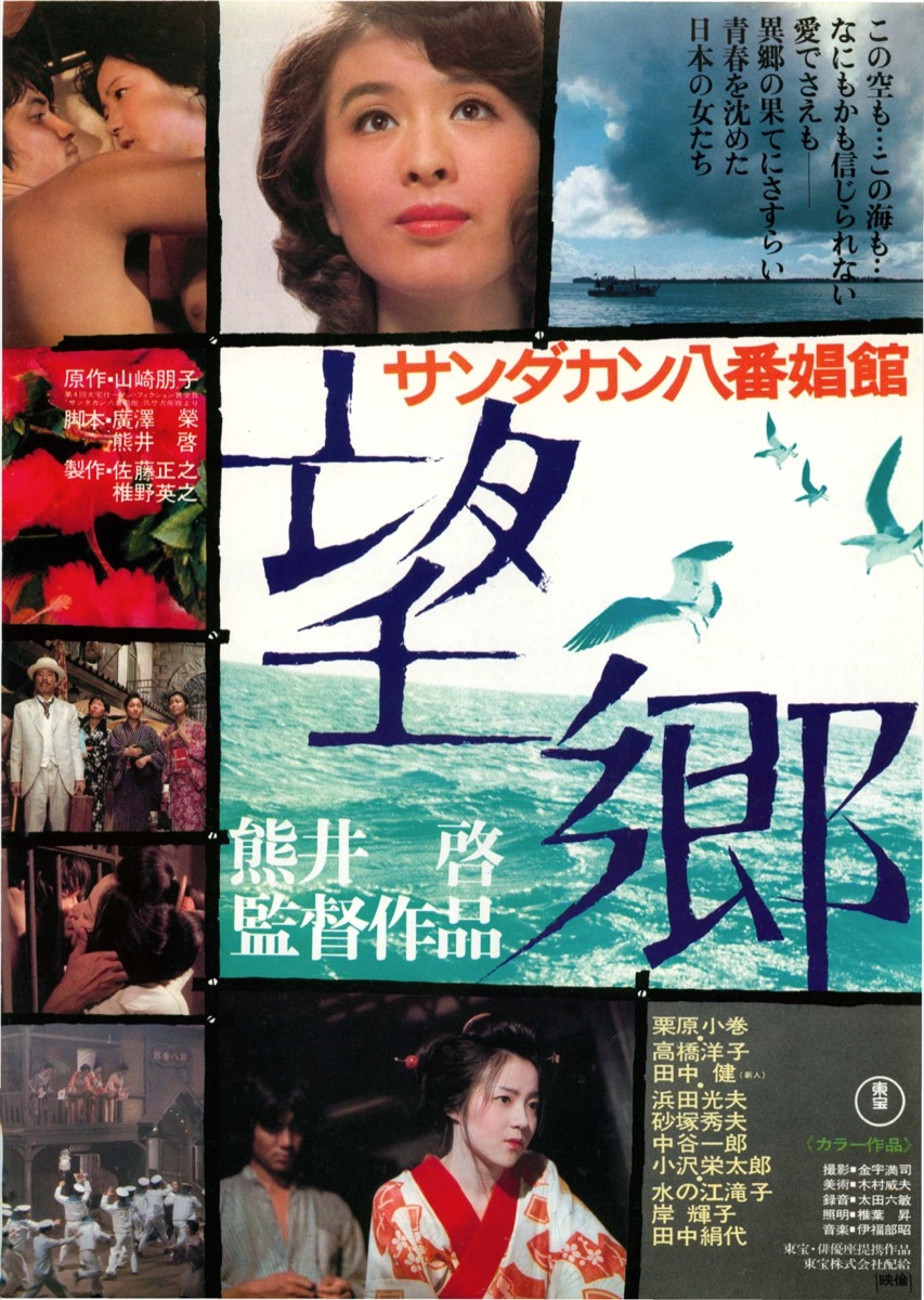 サンダカン八番娼館 望郷