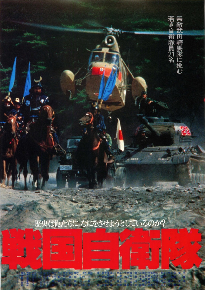 戦国自衛隊