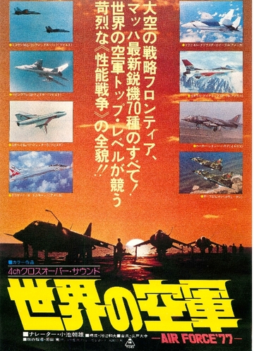 世界の空軍-AIR FORCE＇77-