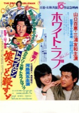 ホワイト・ラブ／トラブルマン笑うと殺すゾ