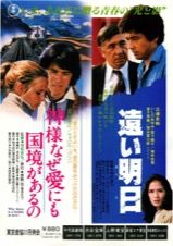遠い明日／神様なぜ愛にも国境があるの