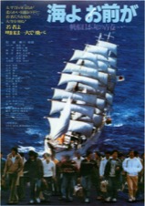 海よお前が　帆船日本丸の青春