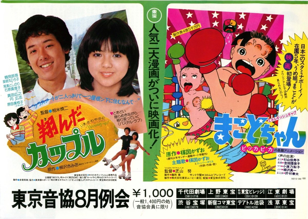 翔んだカップル／まことちゃん