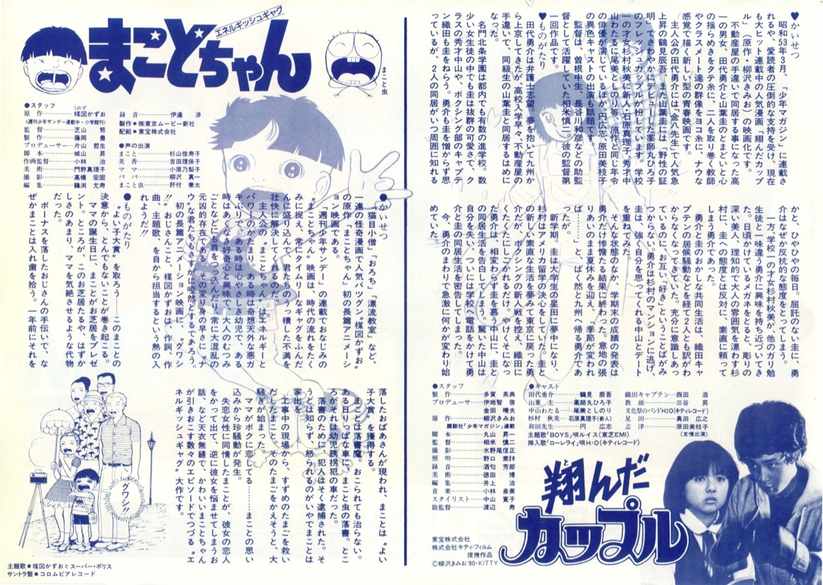 翔んだカップル／まことちゃん