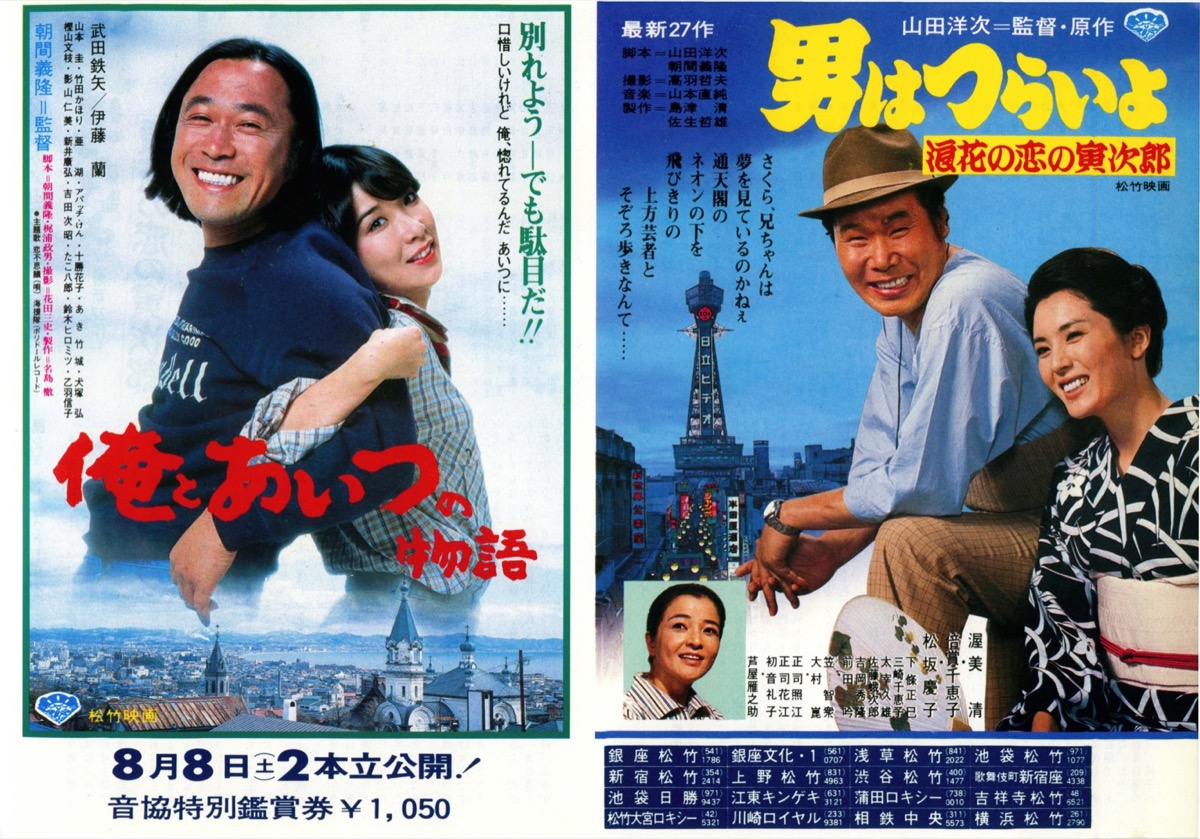 男はつらいよ浪花の恋の寅次郎,俺とあいつの物語