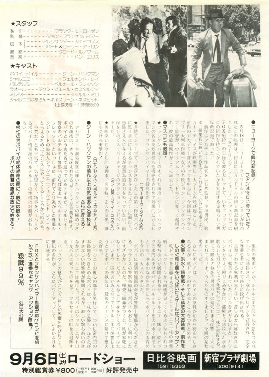 フレンチ・コネクション２