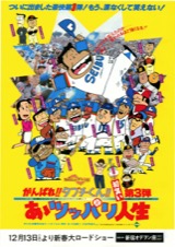 がんばれ！！タブチくん！！初笑い第3弾　あゝツッパリ人生