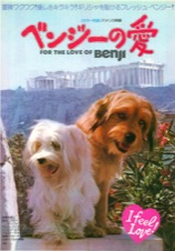 ベンジーの愛