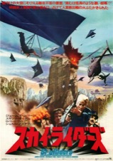 スカイ・ライダーズ
