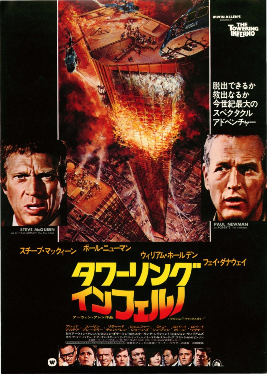 タワーリングインフェルノ