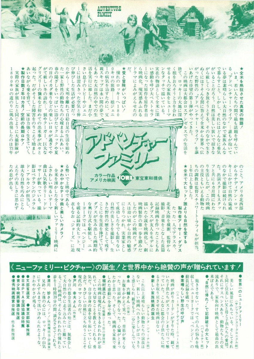 アドベンチャーファミリー