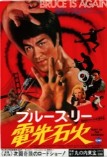 ブルース・リー電光石火