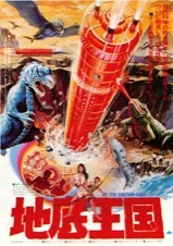 地底王国