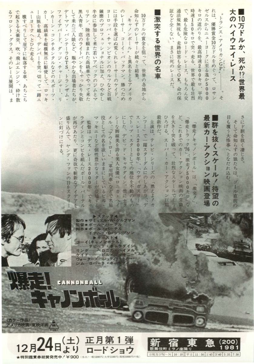 爆走！キャノンボール