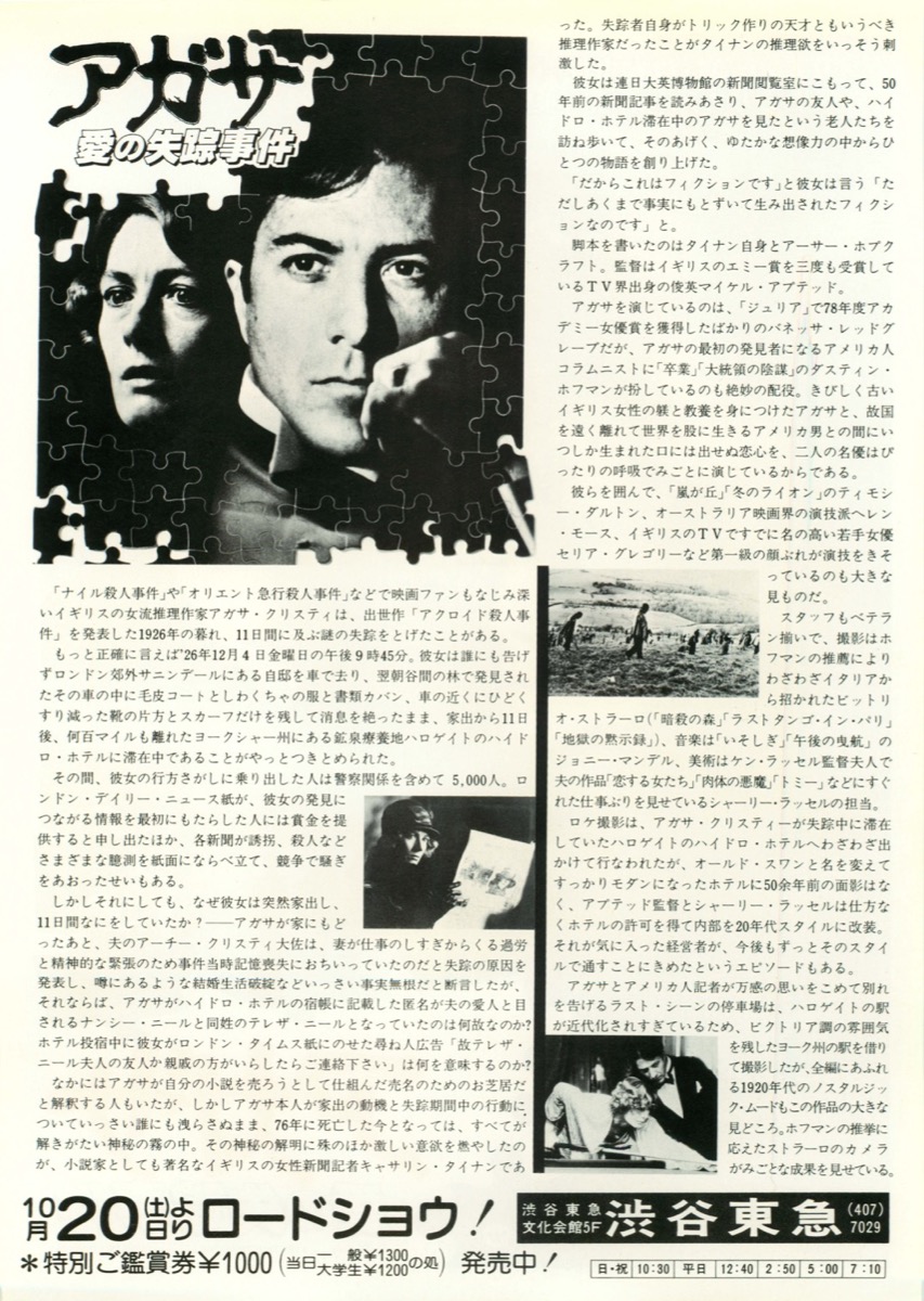 アガサ　愛の失踪事件