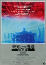 未知との遭遇特別編