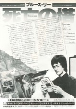ブルース・リー　死亡の塔