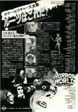 ホラー・ワールド