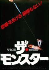 ザ・モンスター　VICE SQUAD
