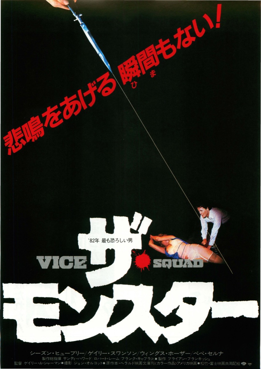 ザ・モンスター　VICE SQUAD