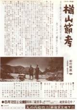 楢山節考