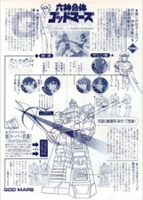 六神合体ゴッドマーズ