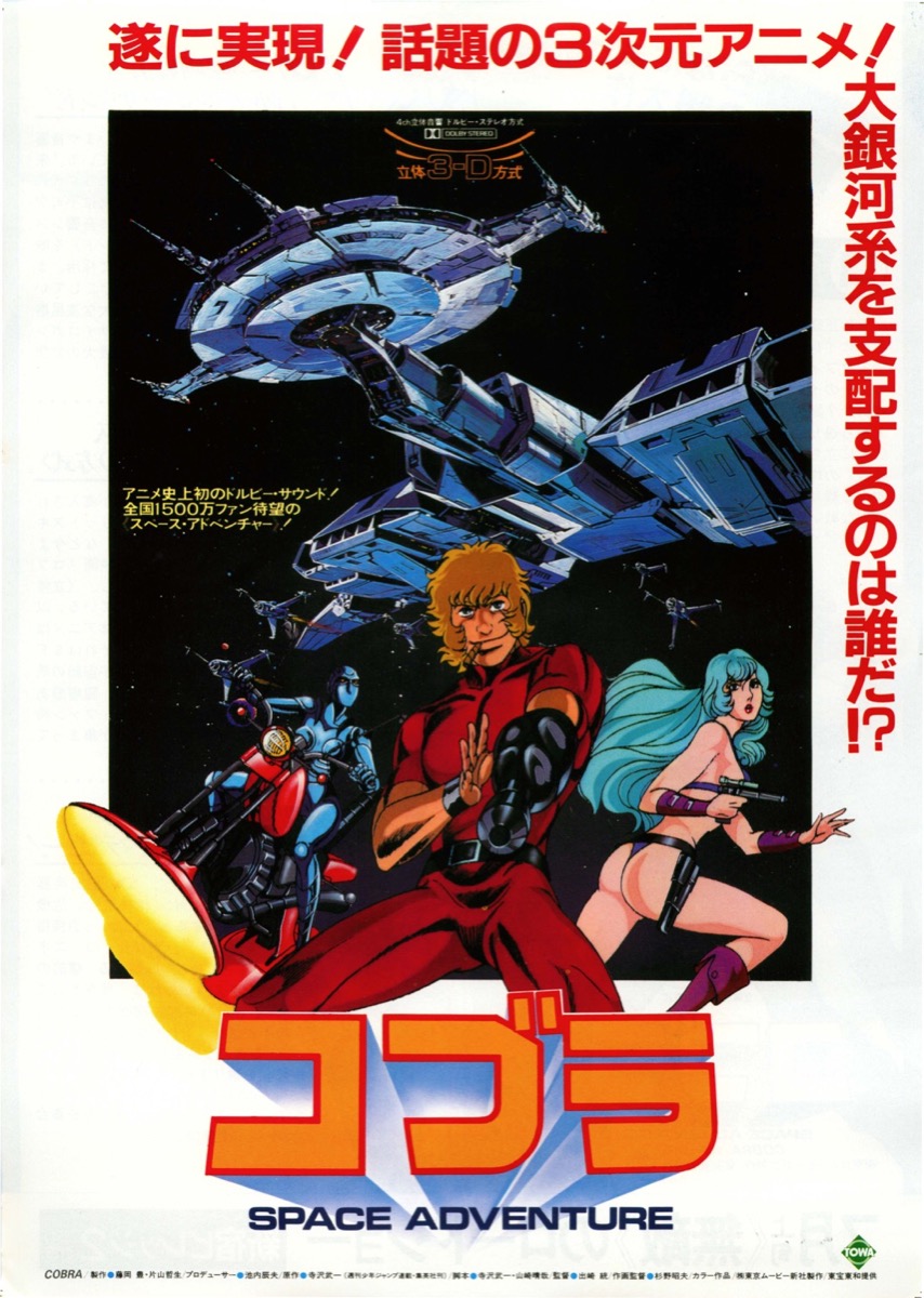 コブラ SPACE ADVENTURE
