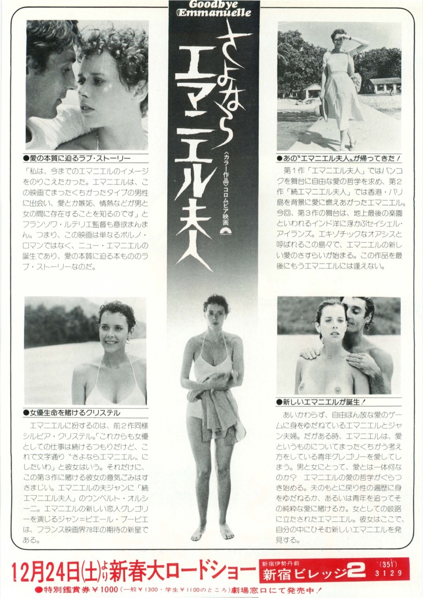 さよならエマニエル夫人