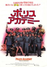 ポリスアカデミー