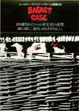バスケットケース