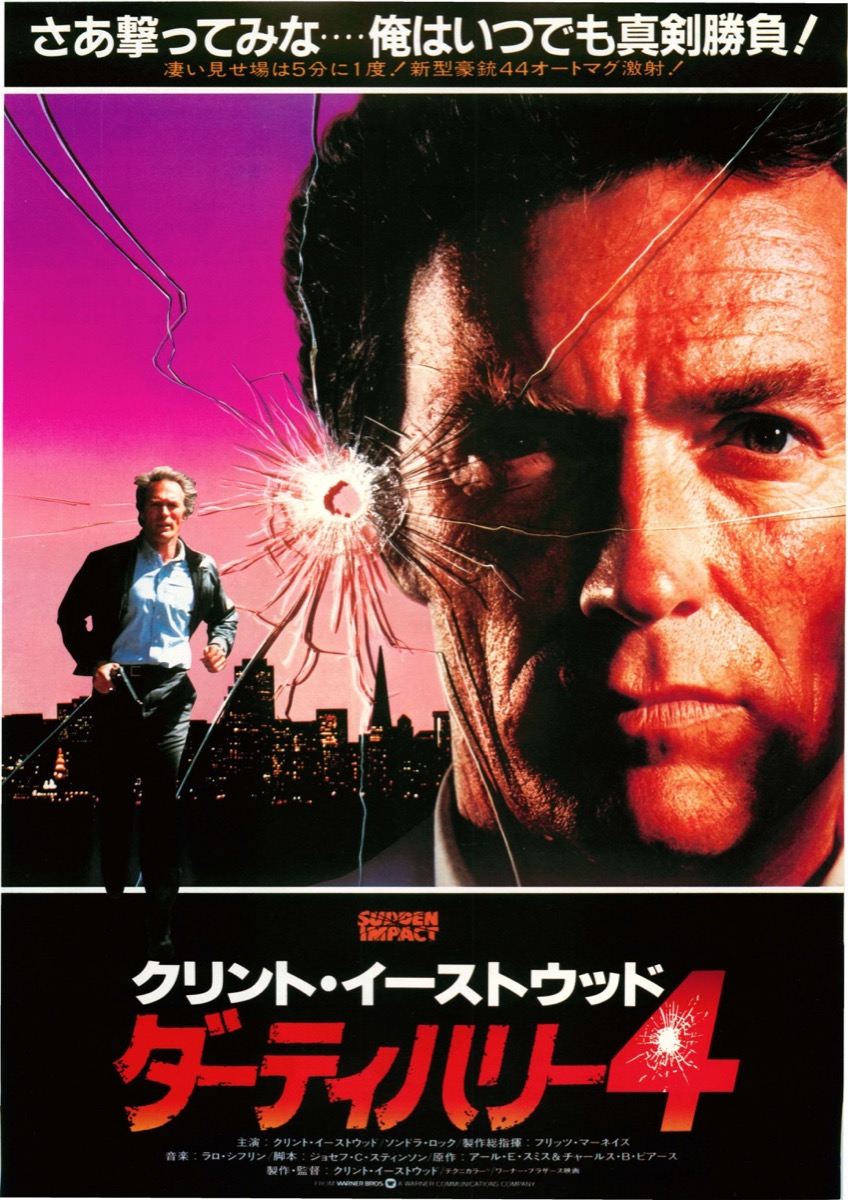 ダーティハリー4