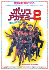 ポリスアカデミー2