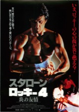 ロッキー4 炎の友情