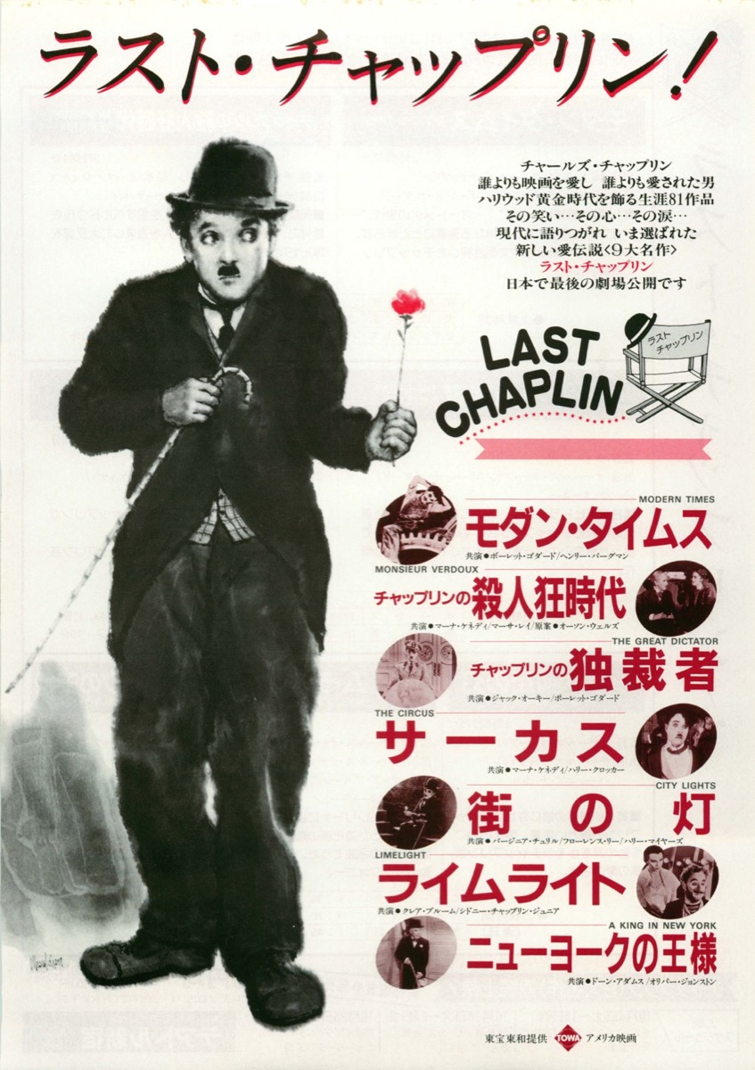 ラスト・チャップリン！