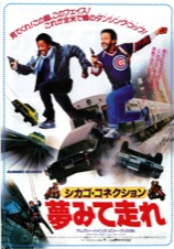 シカゴ・コネクション　夢みて走れ