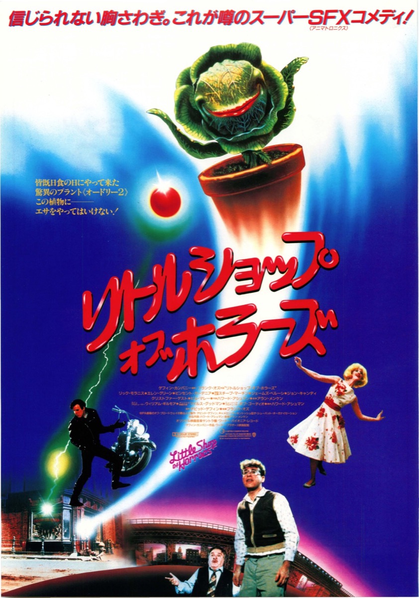 リトルショップ・オブ・ホラーズ