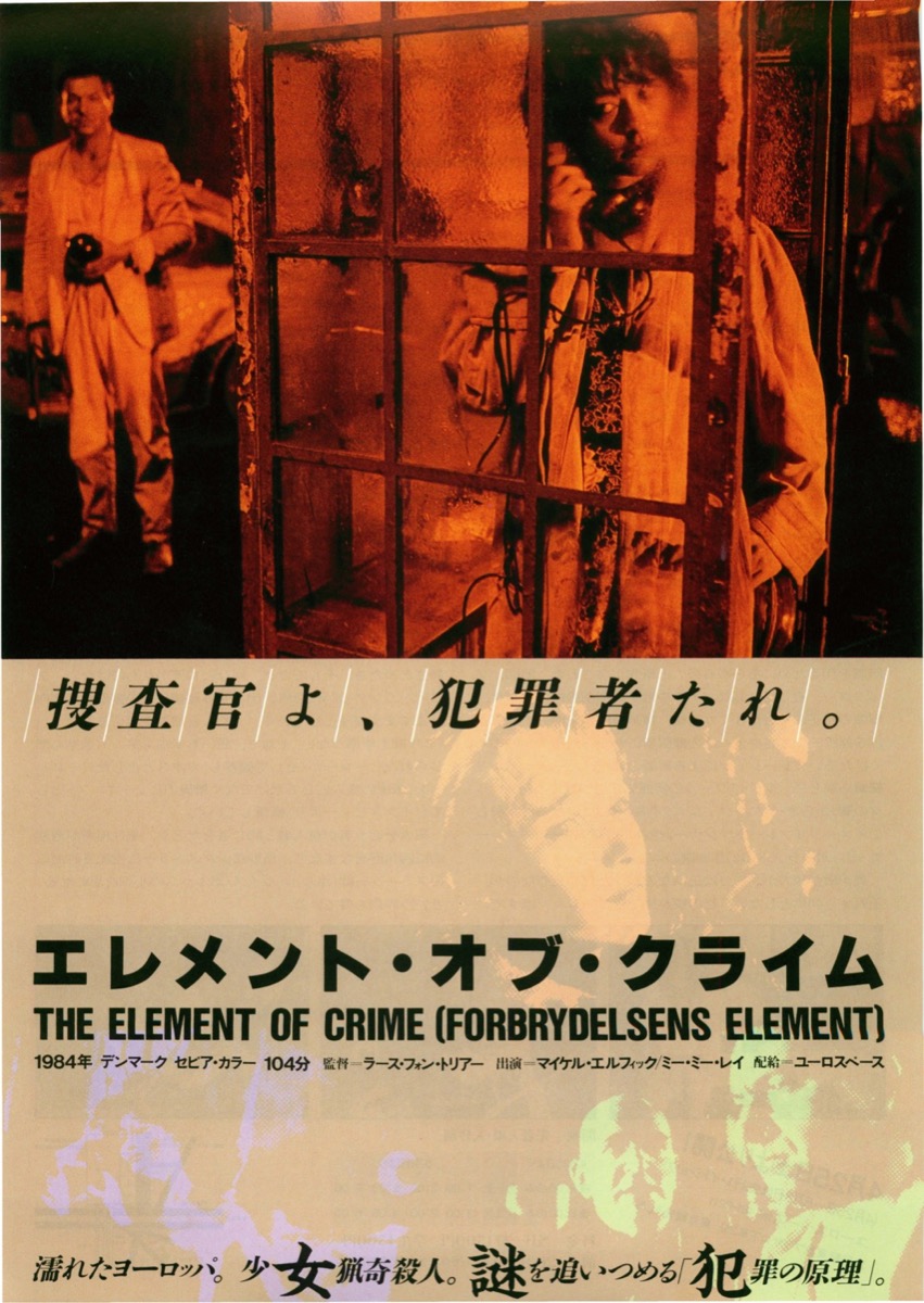 エレメント・オブ・クライム