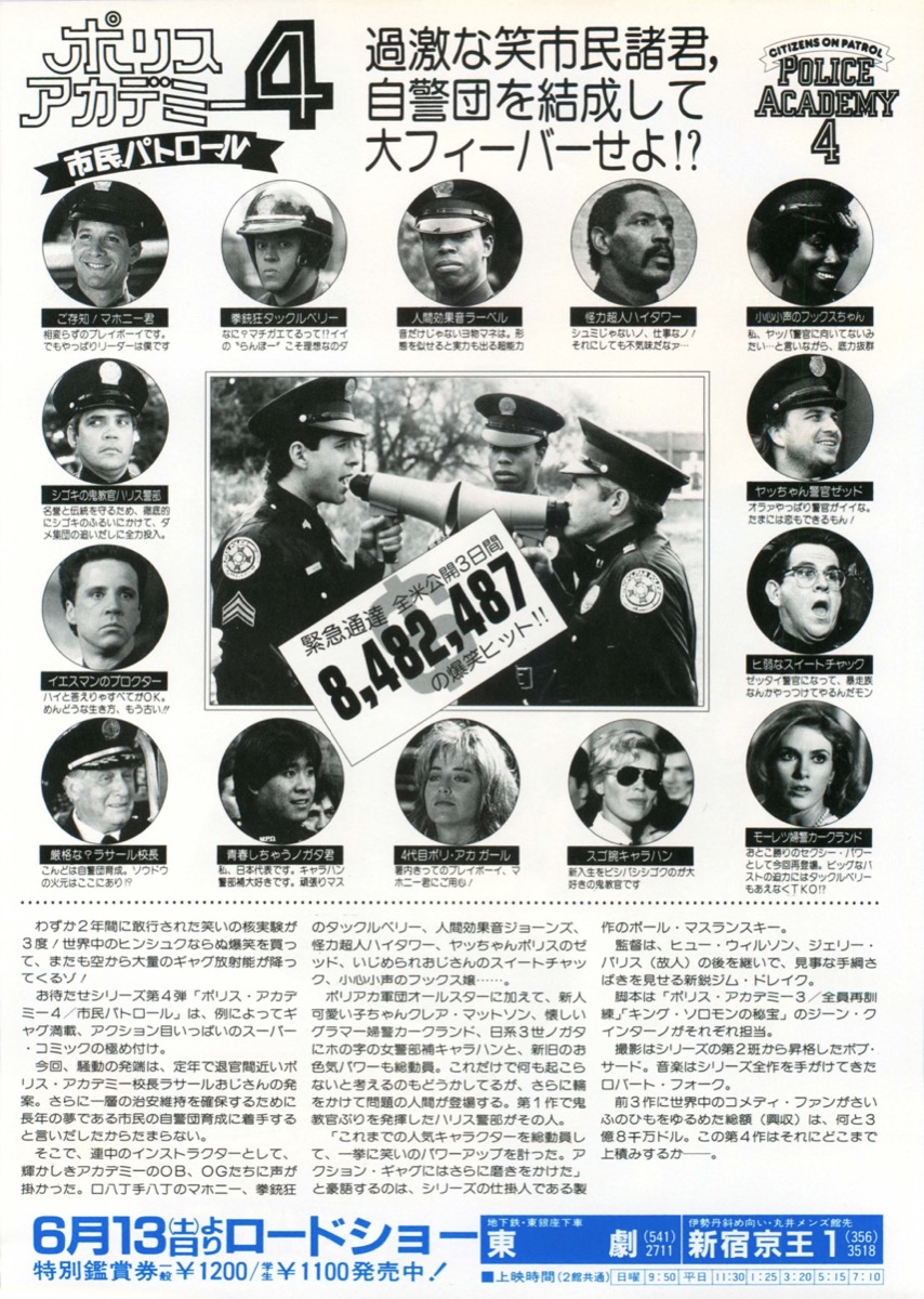 ポリスアカデミー4市民パトロール