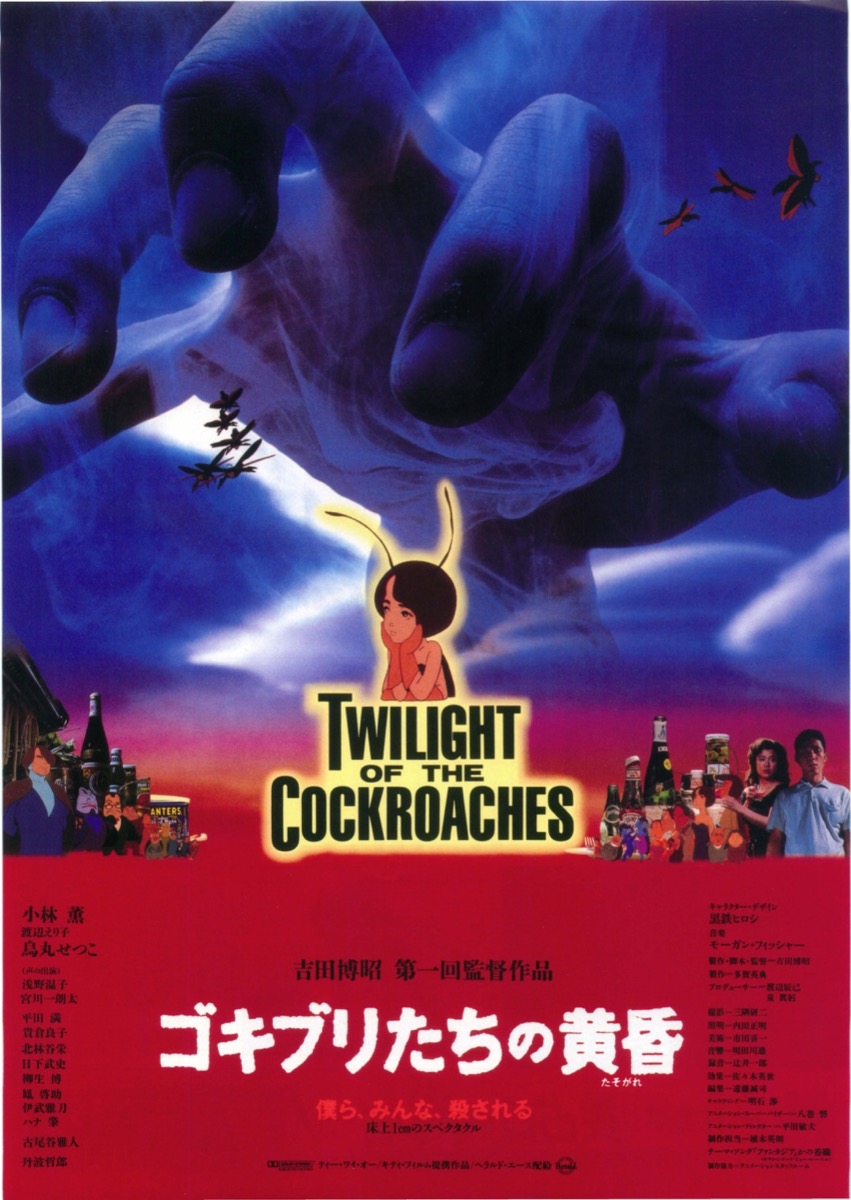 ゴキブリたちの黄昏