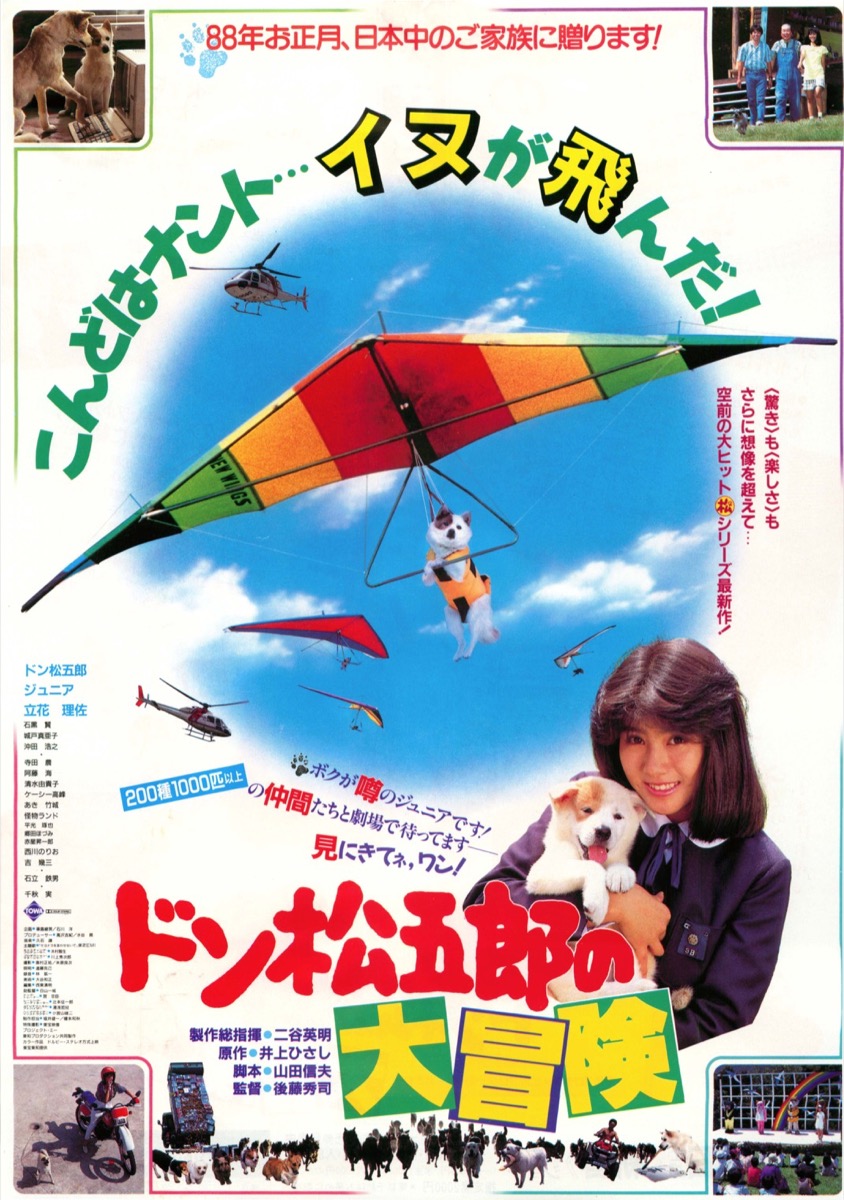 ドン松五郎の大冒険