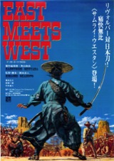 イースト・ミーツ・ウエスト