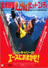 ジム・キャリーのエースにおまかせ！