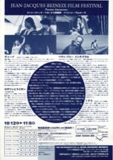 ジャン=ジャック・ベネックス映画祭　パッション・アムルーズ