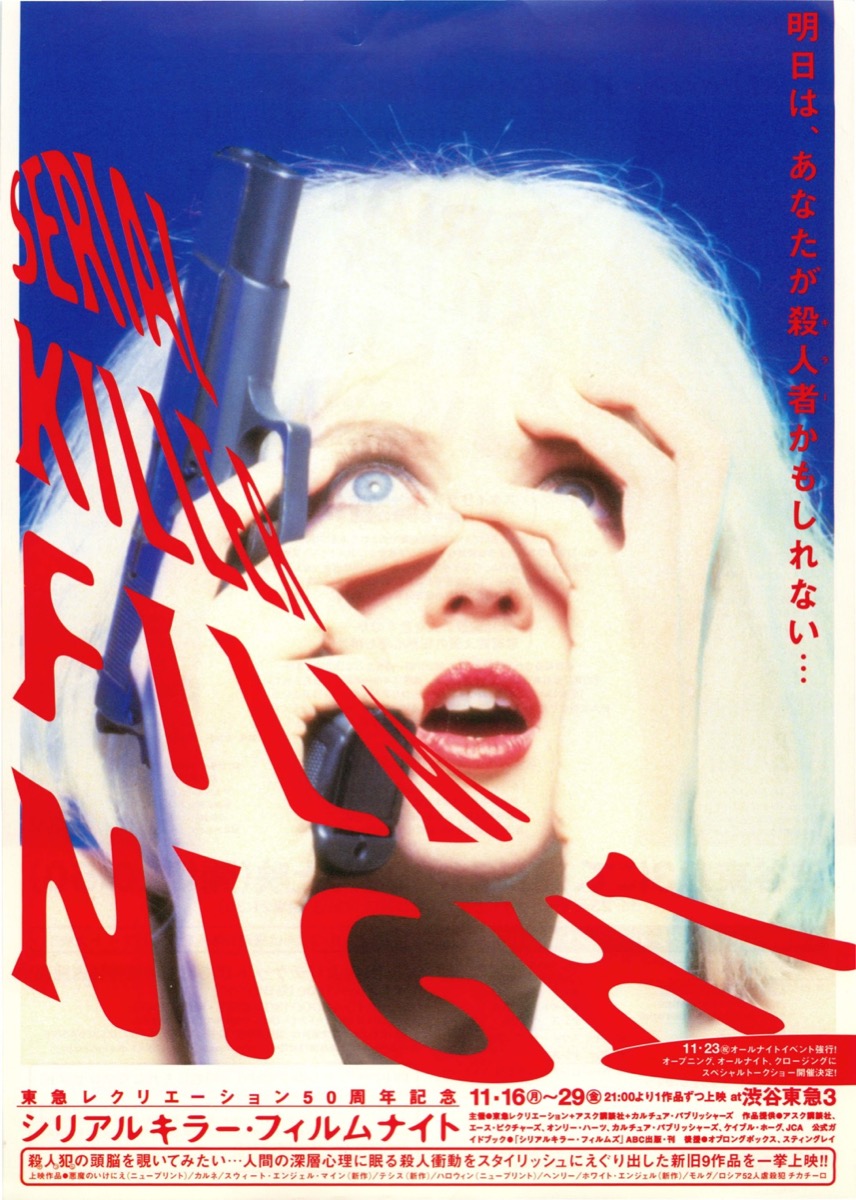 シリアルキラー・フィルムナイト