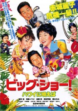 ビッグ・ショー！　ハワイに唄えば
